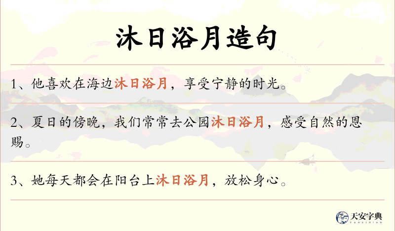 沐日浴月
