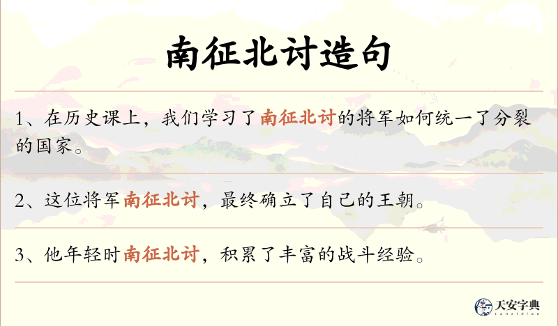 南征北讨