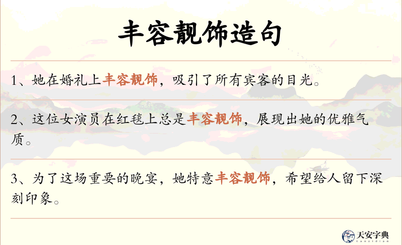 丰容靓饰