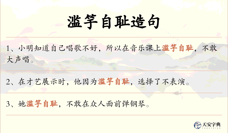 滥竽自耻
