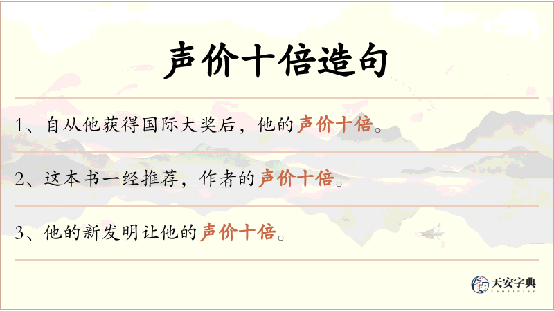 声价十倍