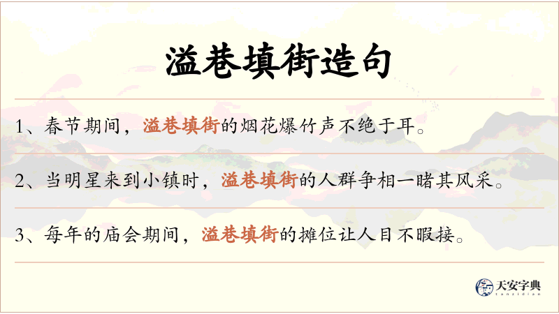 溢巷填街