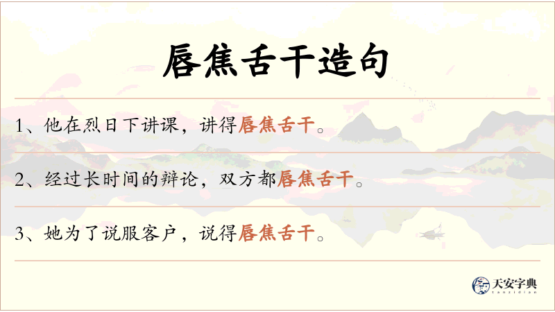 唇焦舌干