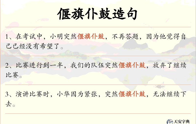 偃旗仆鼓