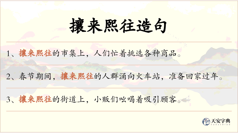 攘来熙往