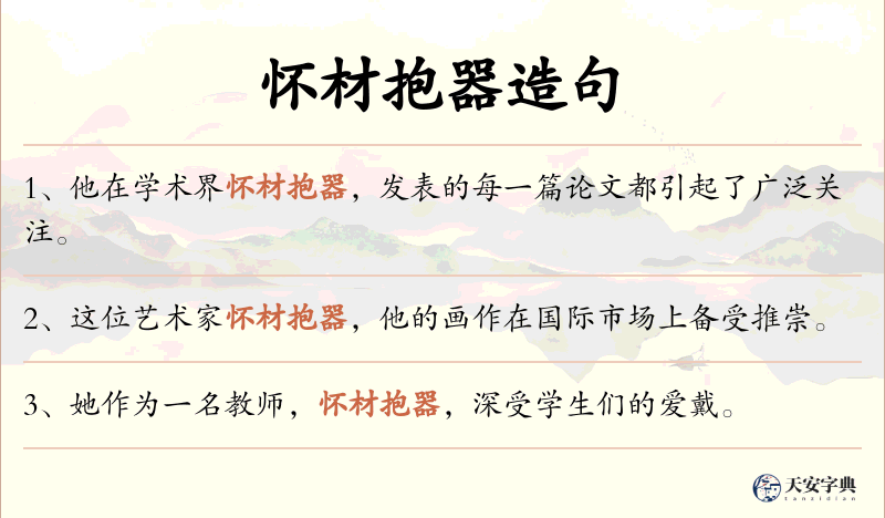 怀材抱器