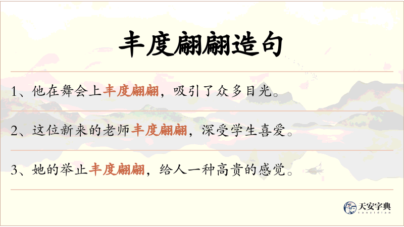 丰度翩翩