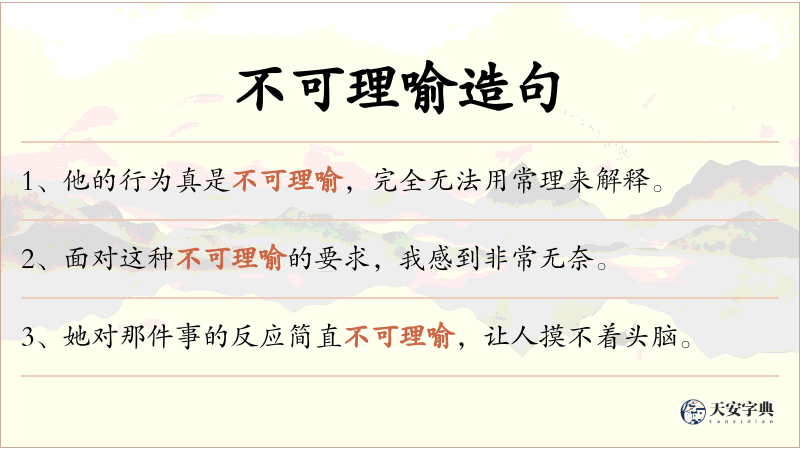 不可理喻