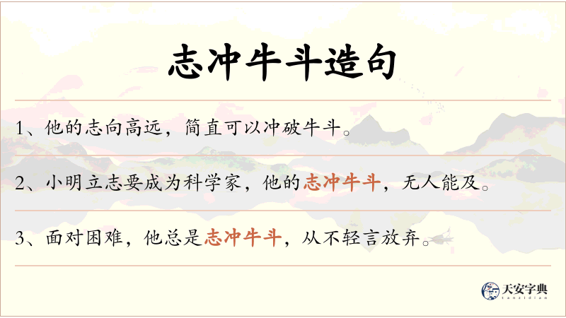 志冲牛斗