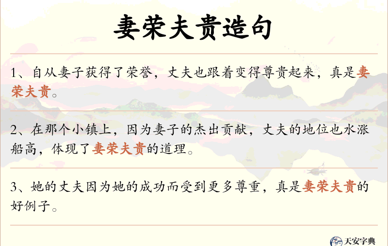 妻荣夫贵