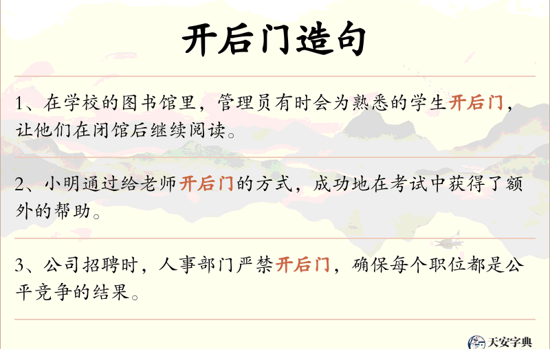 开后门