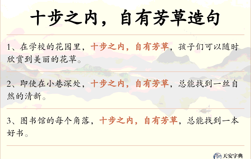 十步之内，自有芳草
