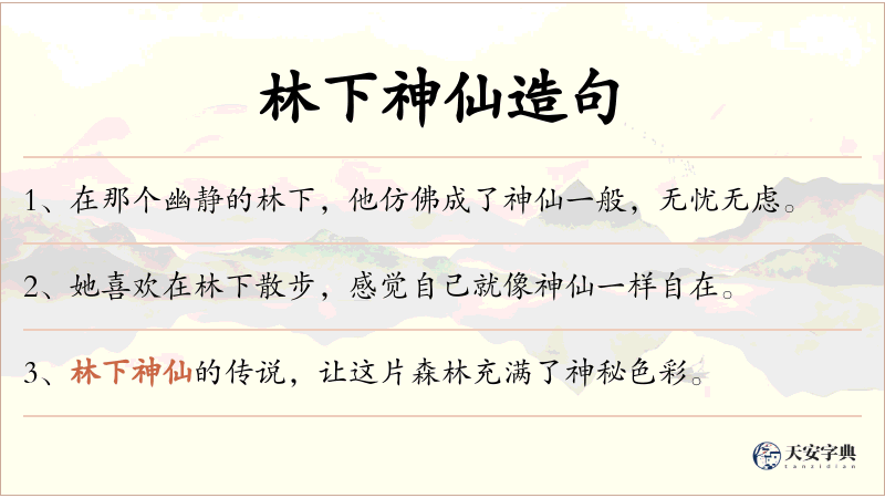 林下神仙