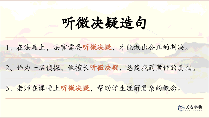 听微决疑