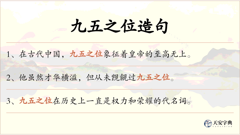 九五之位