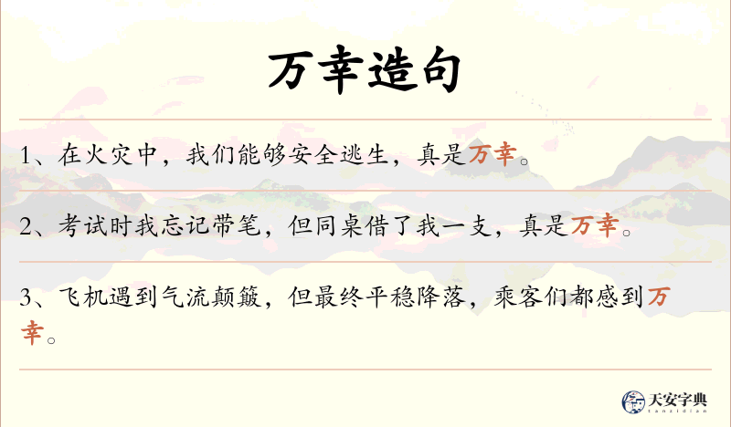 万幸