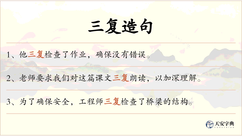 三复