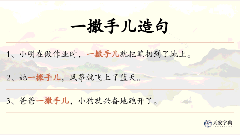 一撒手儿