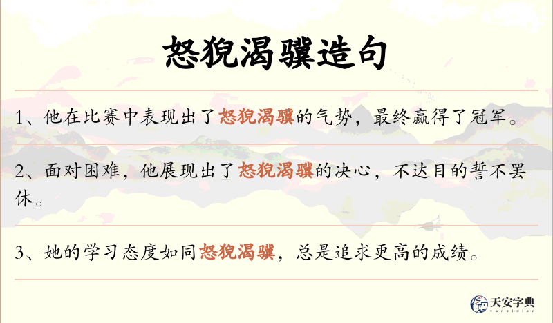 怒猊渴骥