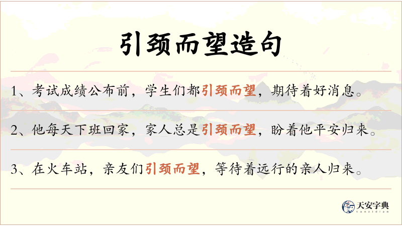 引颈而望