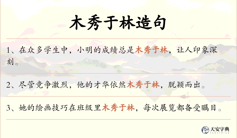 木秀于林
