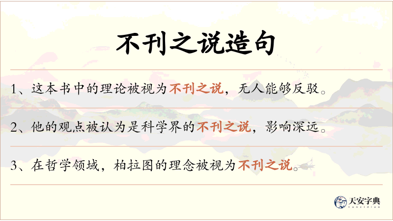 不刊之说