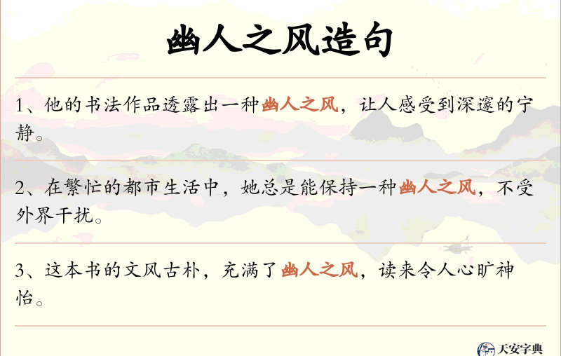 幽人之风