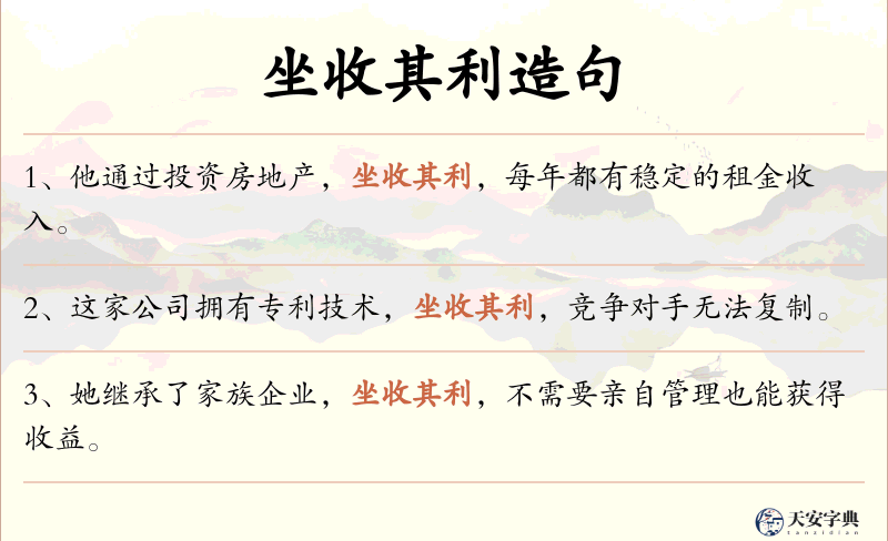 坐收其利