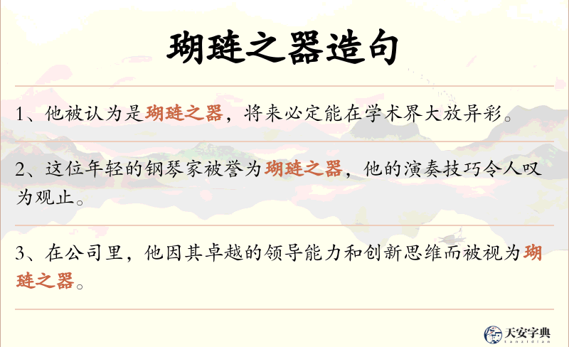 瑚琏之器