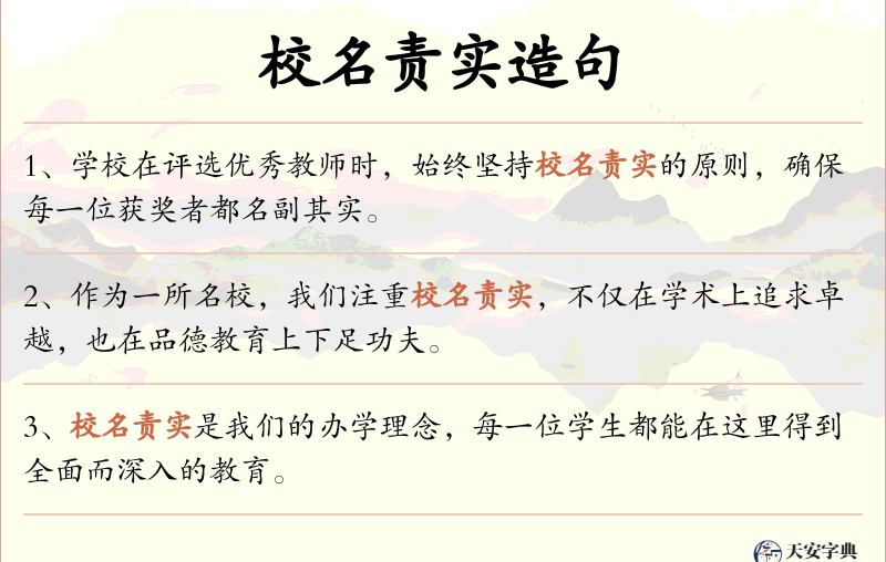 校名责实