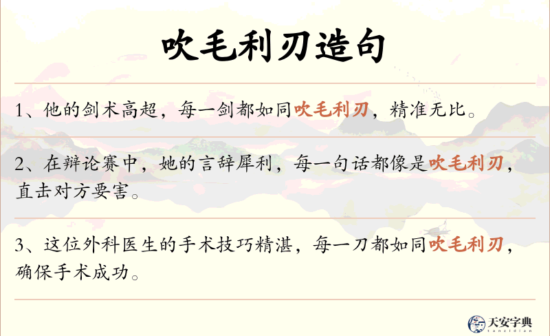 吹毛利刃