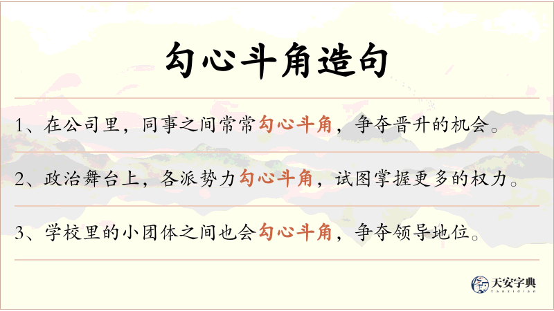 勾心斗角
