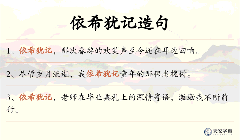 依希犹记
