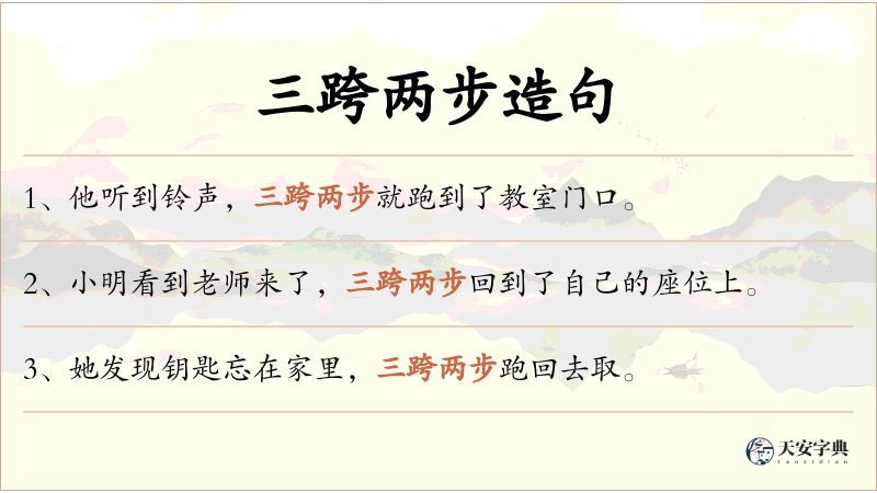 三跨两步