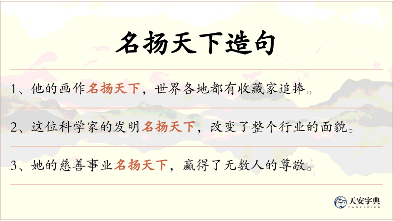 名扬天下