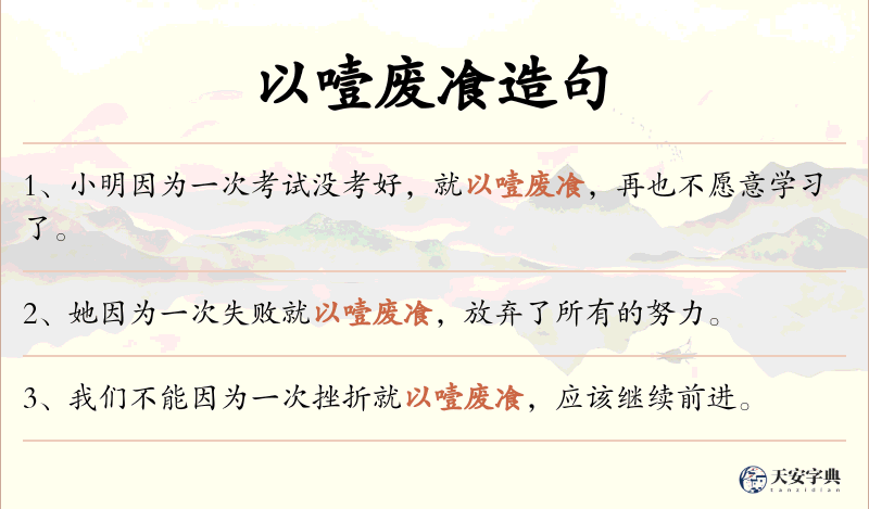 以噎废飡