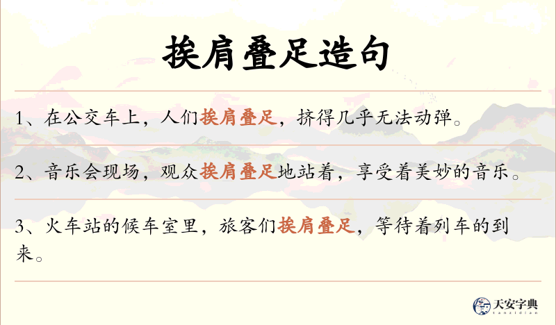 挨肩叠足