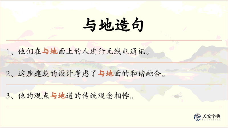与地