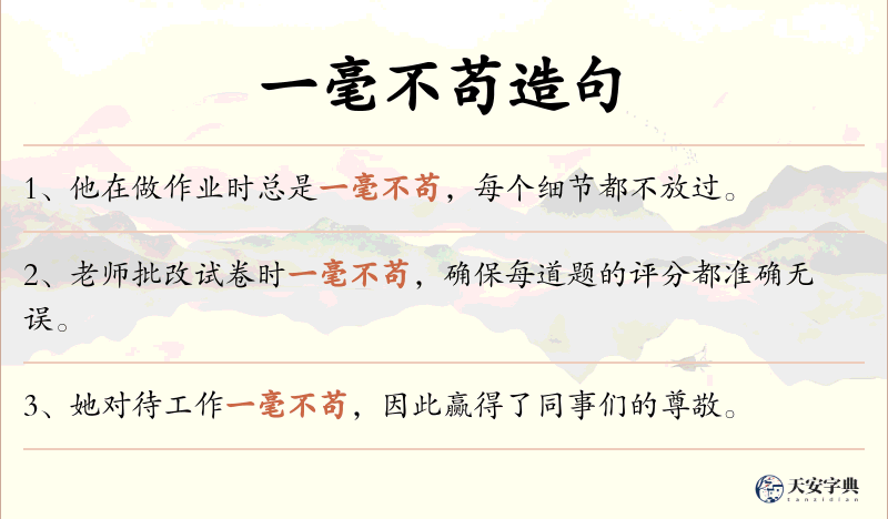 一毫不苟