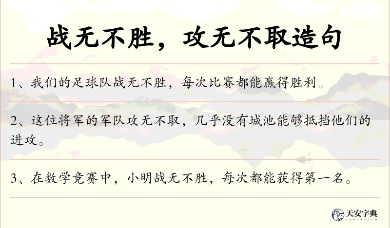 战无不胜，攻无不取
