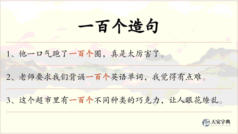 一百个