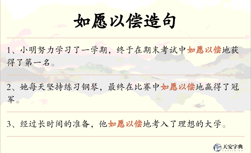 如愿以偿