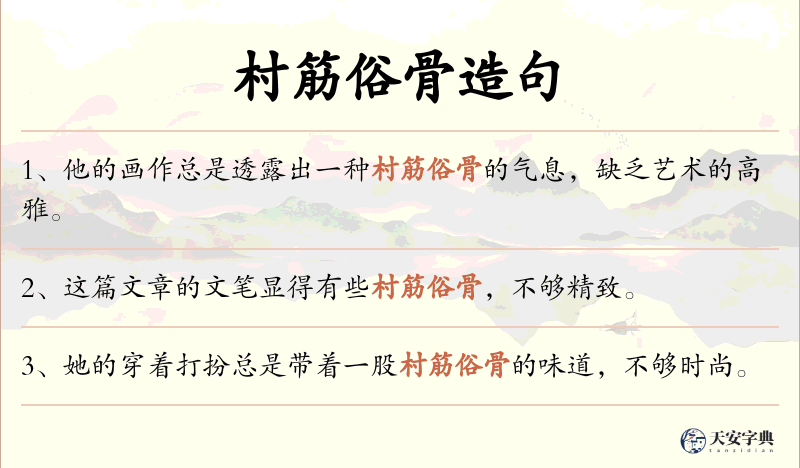 村筋俗骨