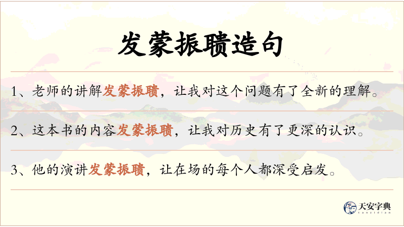 发蒙振聩