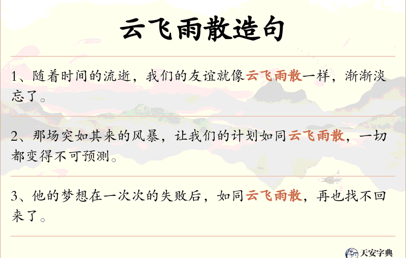 云飞雨散