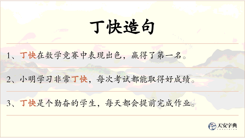 丁快