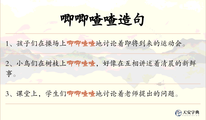 唧唧喳喳