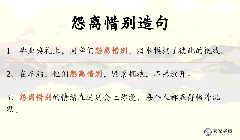 怨离惜别