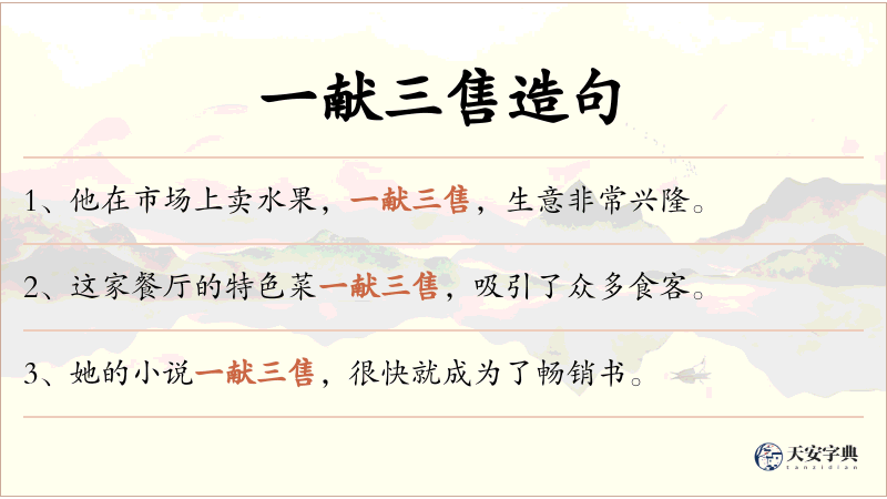 一献三售
