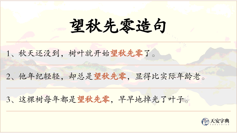 望秋先零
